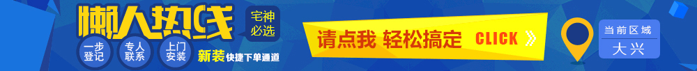 大兴宽带在线预约