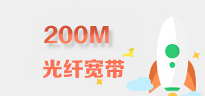 大兴200M联通宽带资费套餐