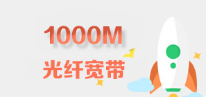 大兴电信1000M融合宽带套餐